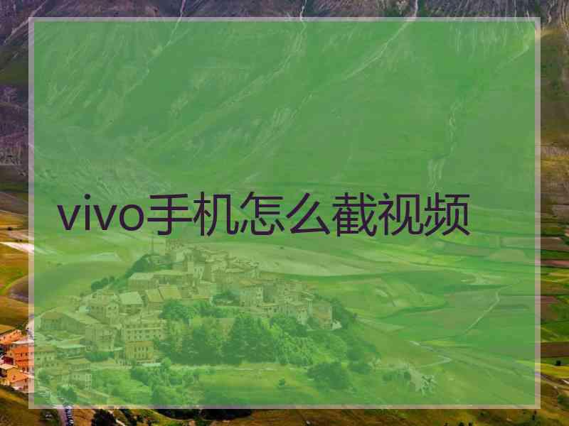 vivo手机怎么截视频