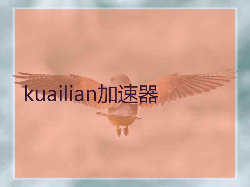 kuailian加速器