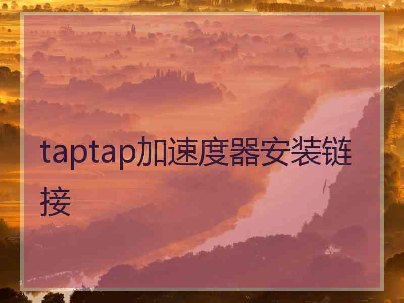 taptap加速度器安装链接