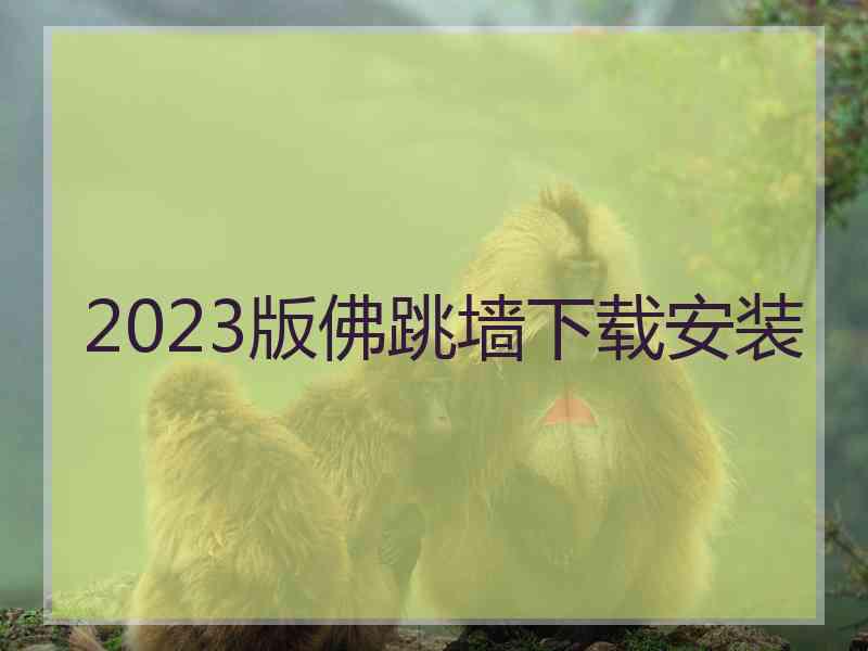 2023版佛跳墙下载安装