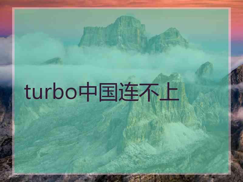 turbo中国连不上