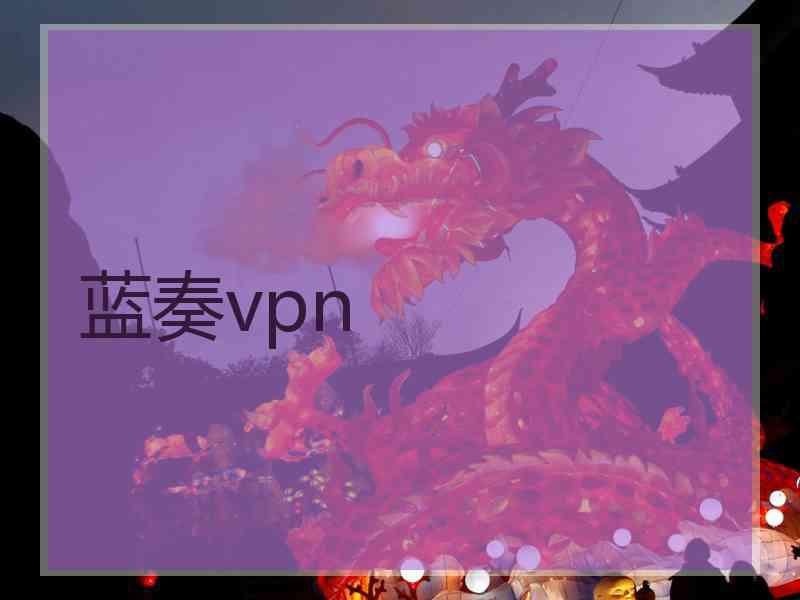 蓝奏vpn