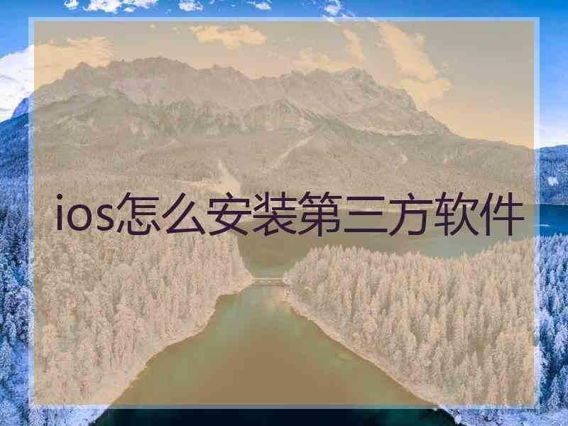 ios怎么安装第三方软件