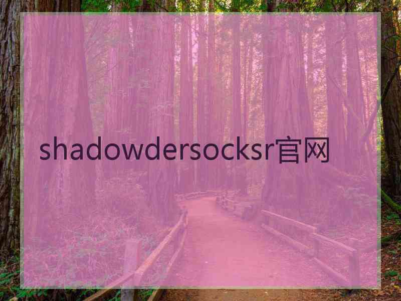 shadowdersocksr官网