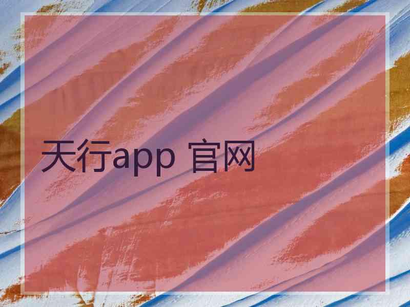 天行app 官网