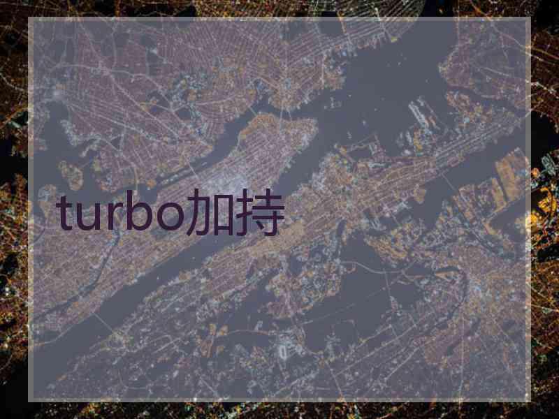 turbo加持