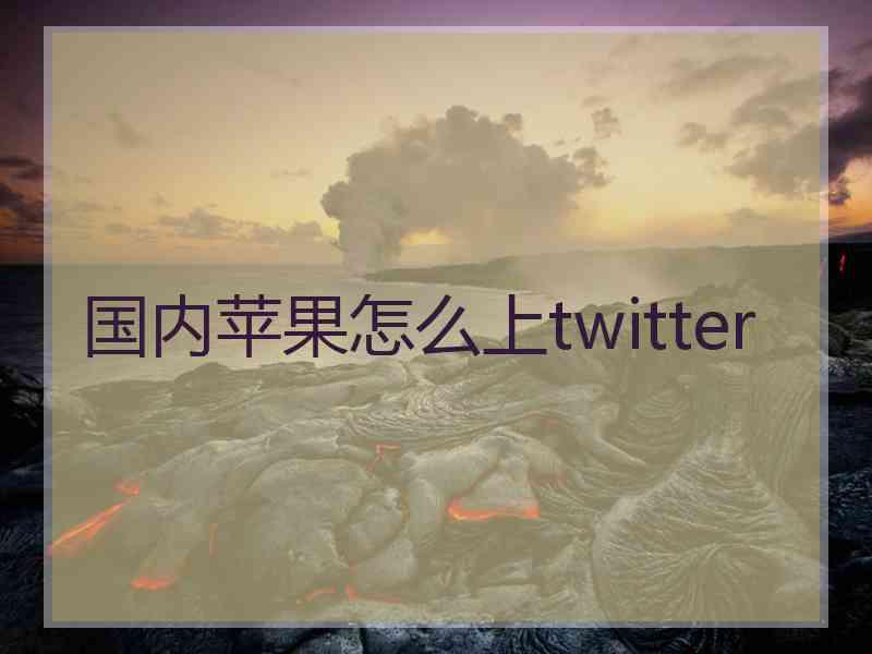 国内苹果怎么上twitter