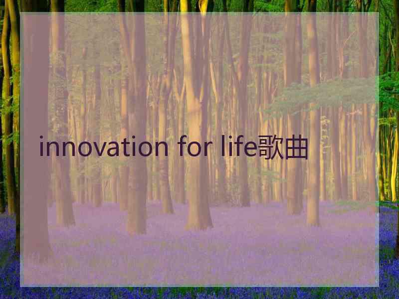 innovation for life歌曲