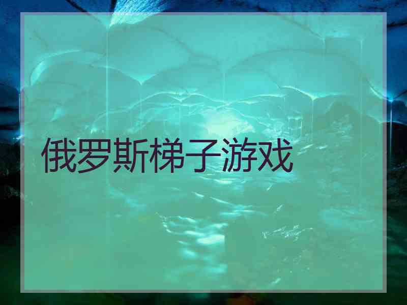 俄罗斯梯子游戏