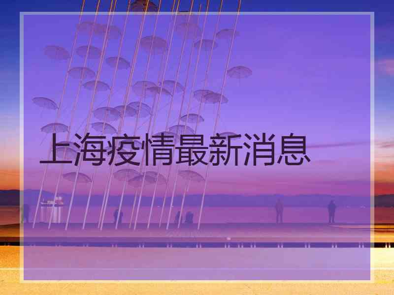 上海疫情最新消息