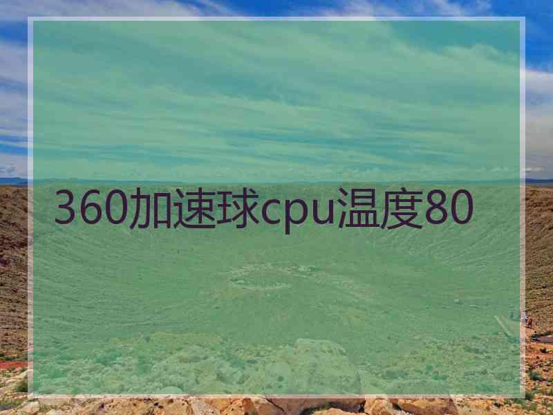 360加速球cpu温度80