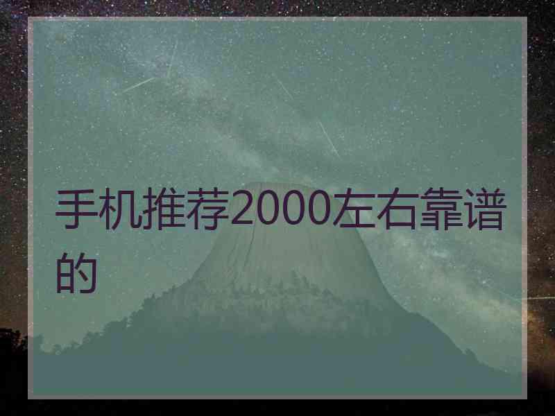 手机推荐2000左右靠谱的