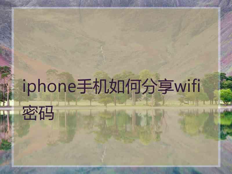 iphone手机如何分享wifi密码