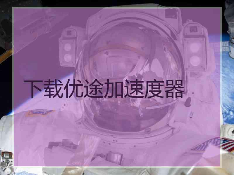 下载优途加速度器