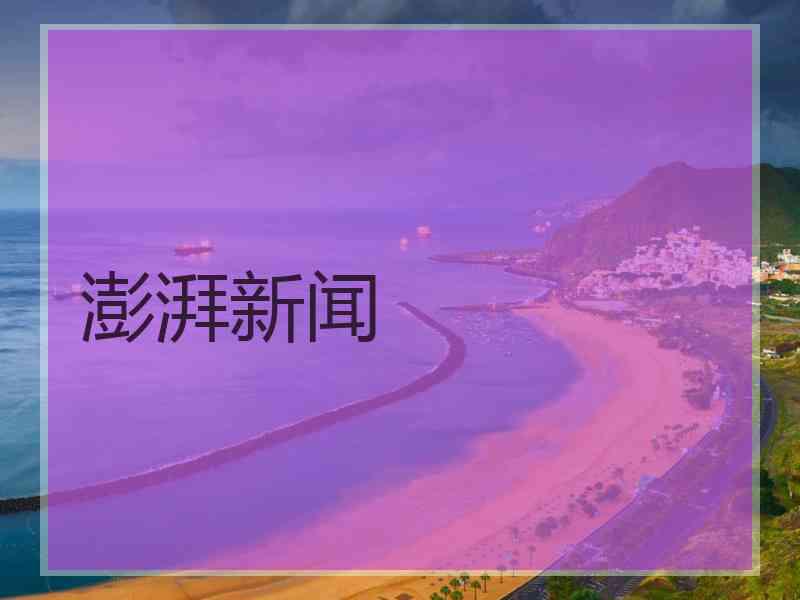 澎湃新闻