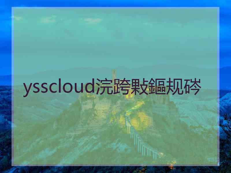 ysscloud浣跨敤鏂规硶