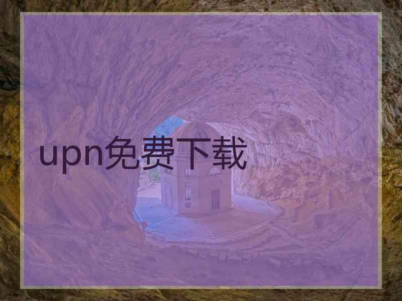 upn免费下载