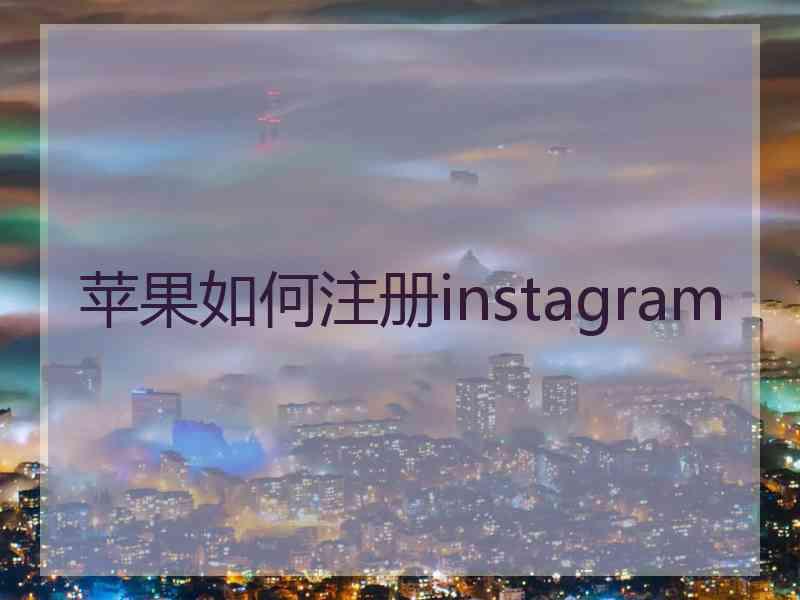 苹果如何注册instagram