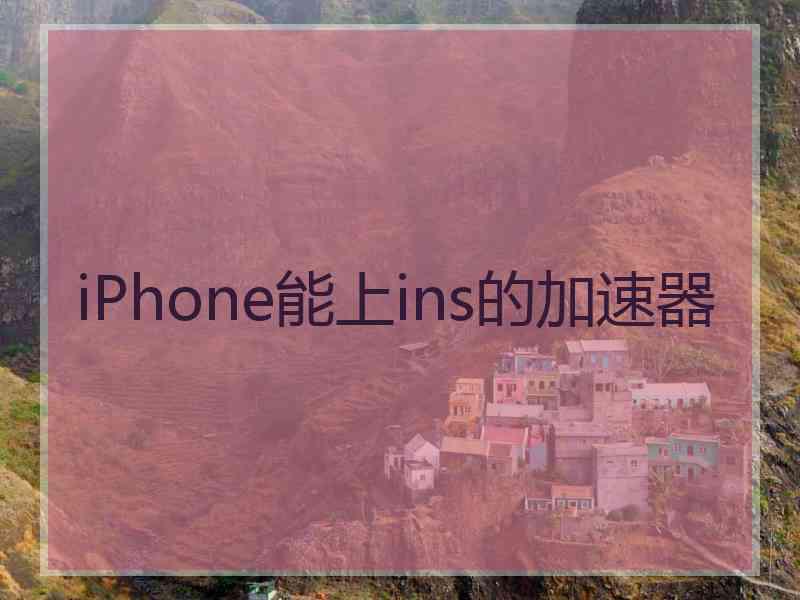 iPhone能上ins的加速器