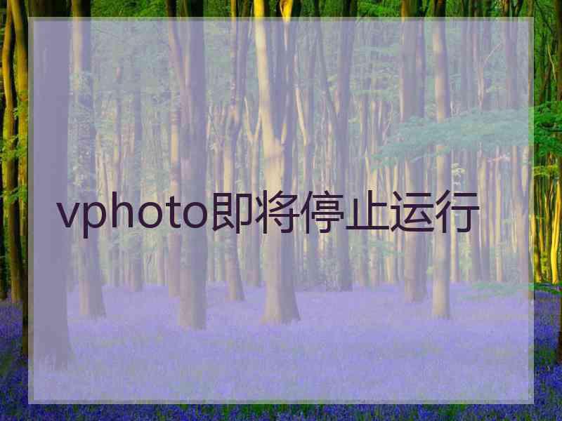 vphoto即将停止运行