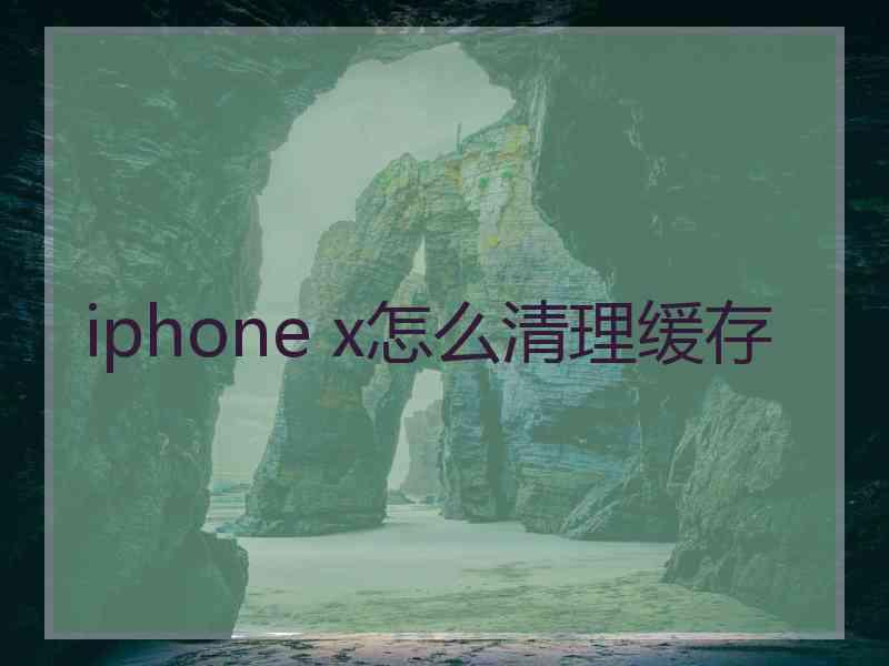 iphone x怎么清理缓存