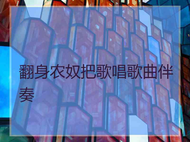 翻身农奴把歌唱歌曲伴奏