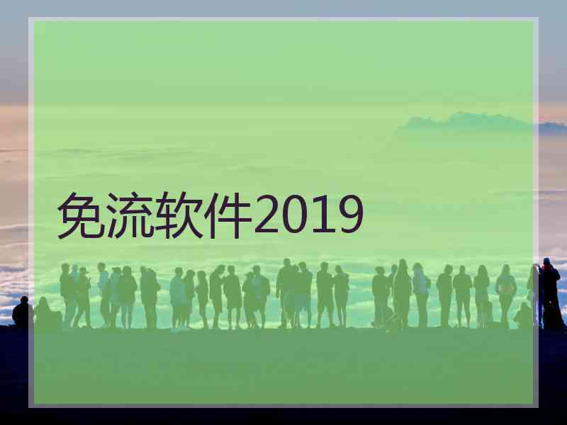 免流软件2019