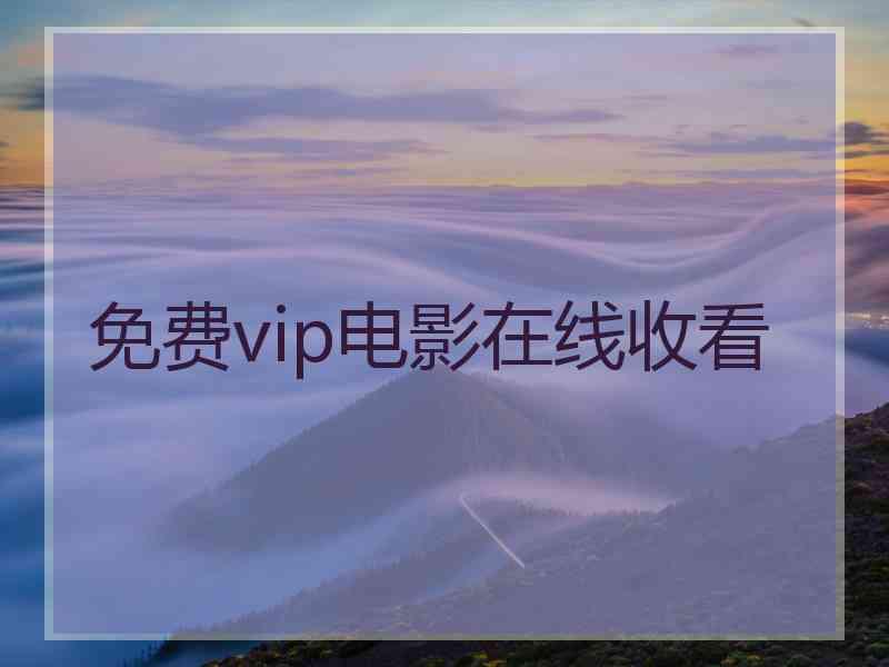 免费vip电影在线收看