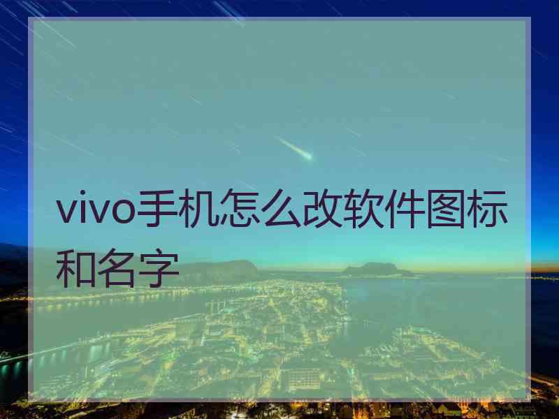 vivo手机怎么改软件图标和名字