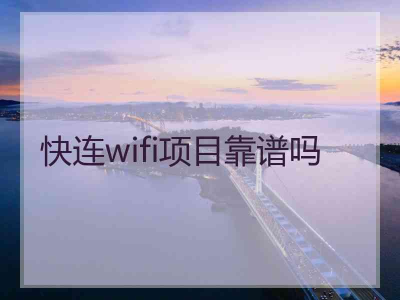 快连wifi项目靠谱吗