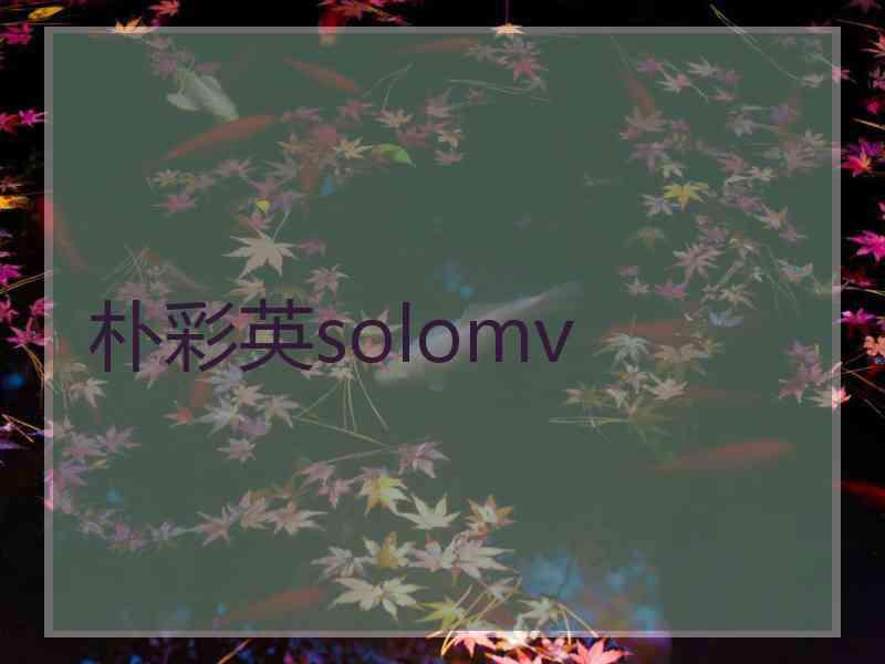 朴彩英solomv