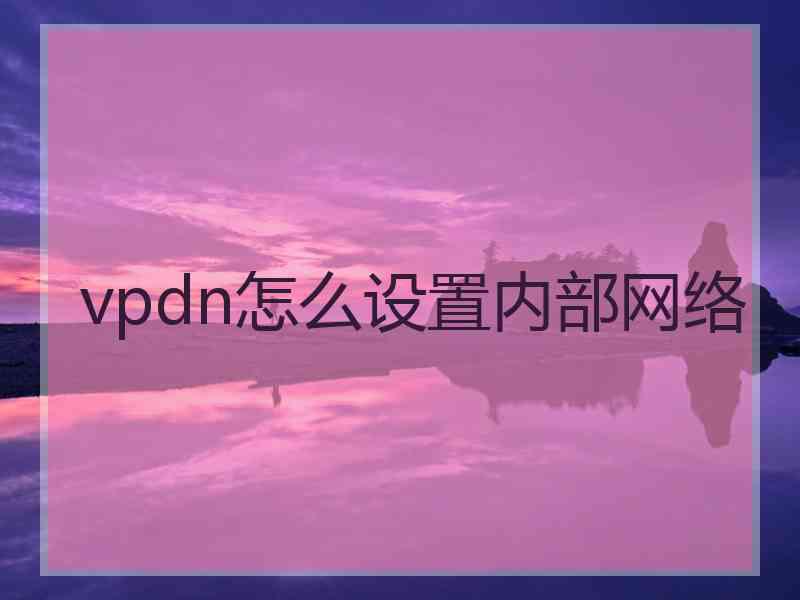 vpdn怎么设置内部网络