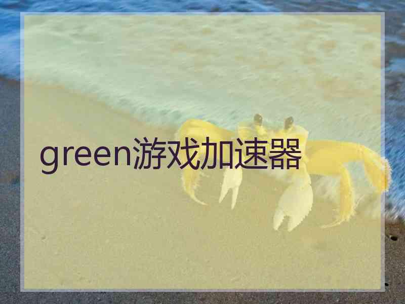 green游戏加速器