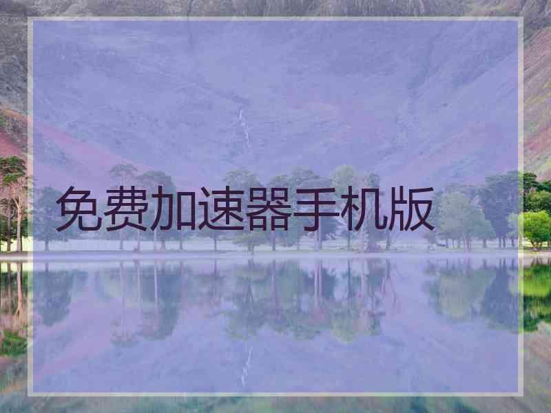 免费加速器手机版