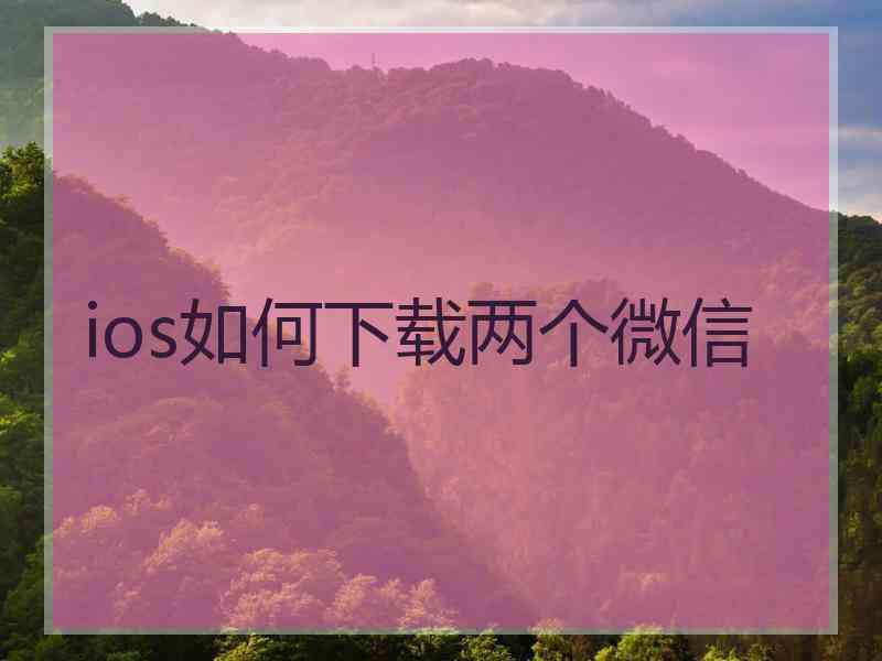 ios如何下载两个微信