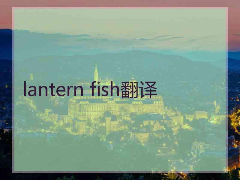 lantern fish翻译