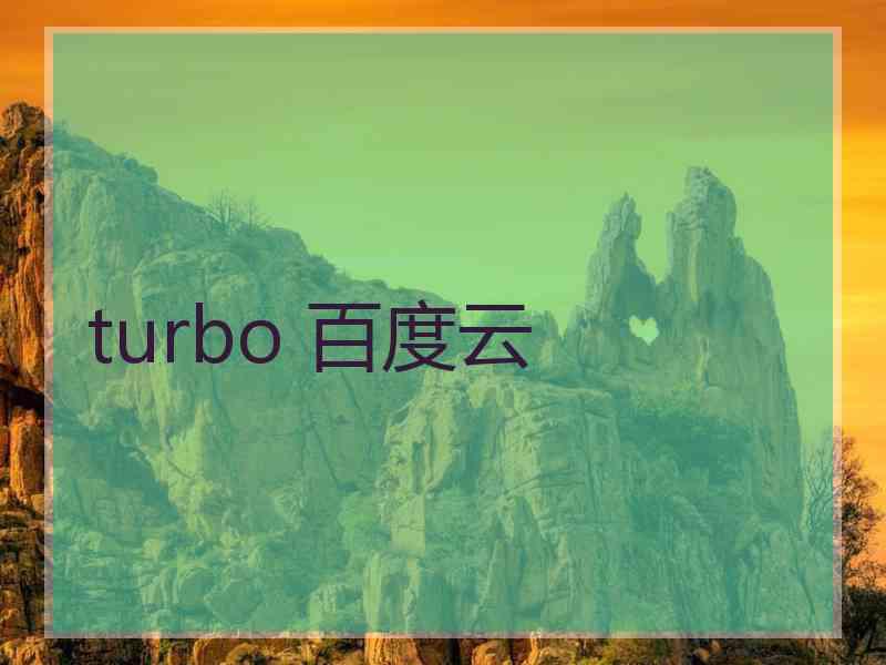 turbo 百度云