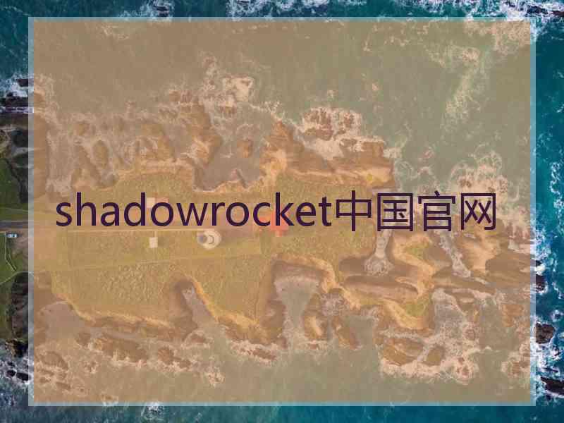 shadowrocket中国官网