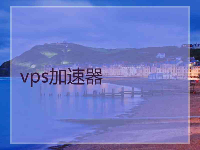 vps加速器