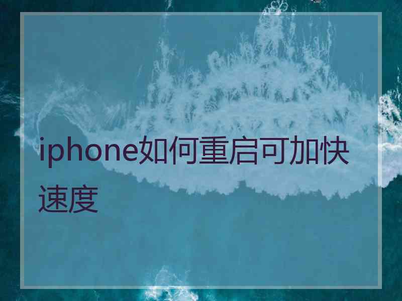 iphone如何重启可加快速度