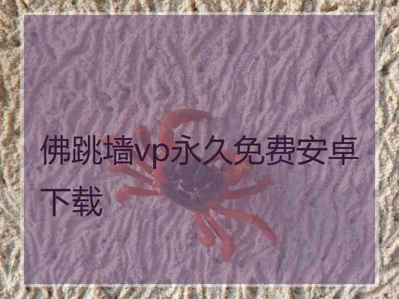 佛跳墙vp永久免费安卓下载