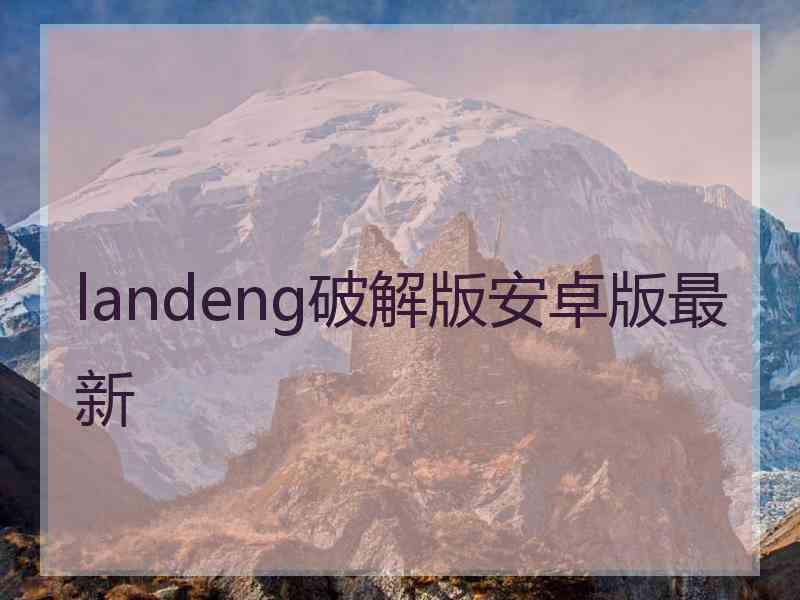 landeng破解版安卓版最新