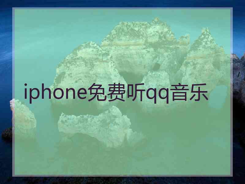 iphone免费听qq音乐