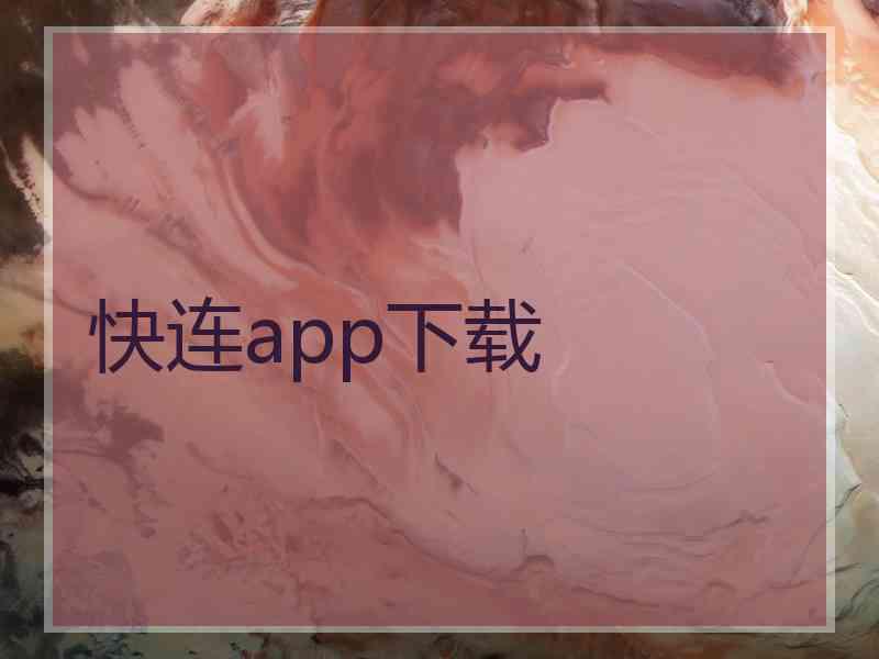 快连app下载