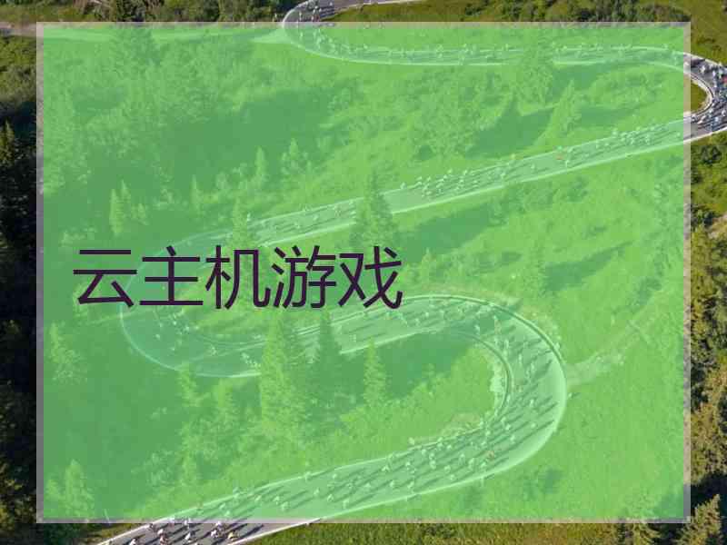 云主机游戏