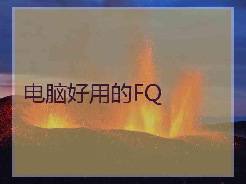 电脑好用的FQ