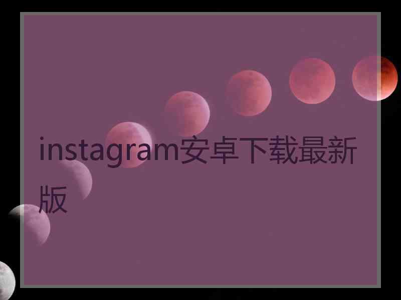 instagram安卓下载最新版