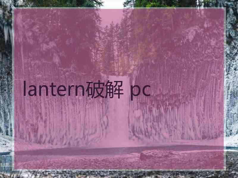 lantern破解 pc