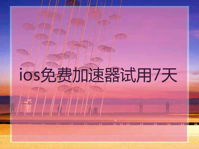 ios免费加速器试用7天