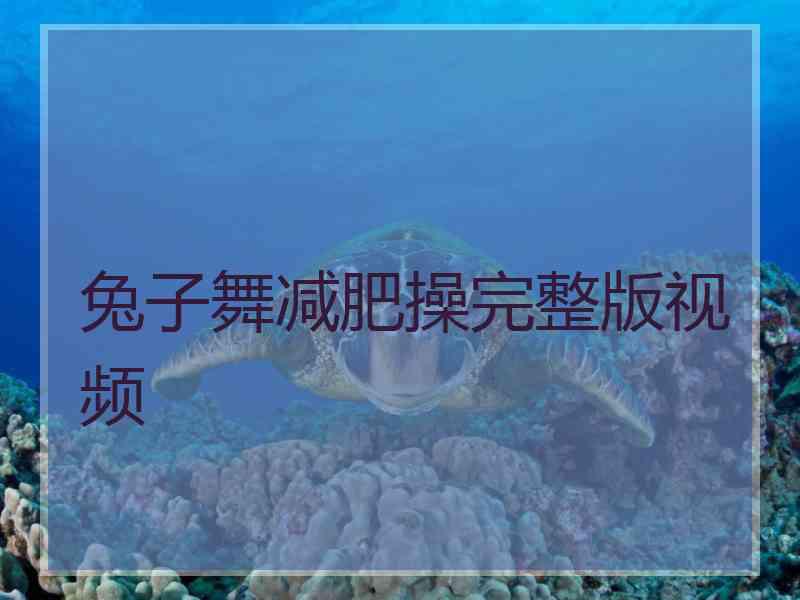 兔子舞减肥操完整版视频